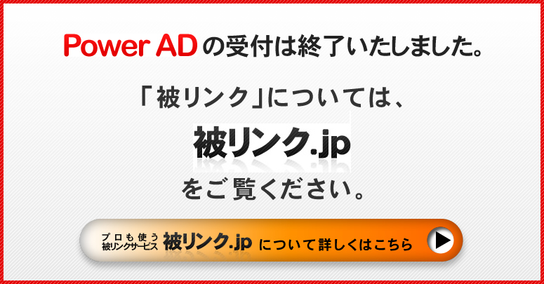 PowerADの受付は終了いたしました。「被リンク」については、こちら“被リンク.jp”をご覧ください。
